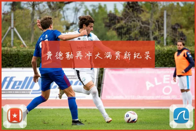 费德勒再冲大满贯新纪录