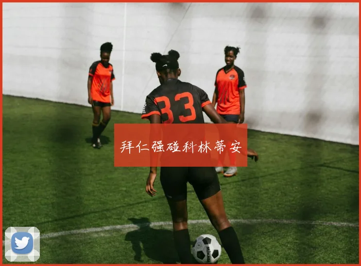 拜仁强碰科林蒂安