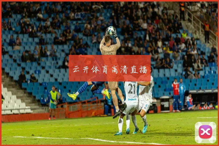 云开体育高清直播