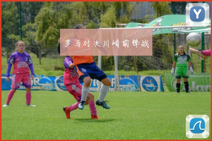 罗马对决川崎前锋战