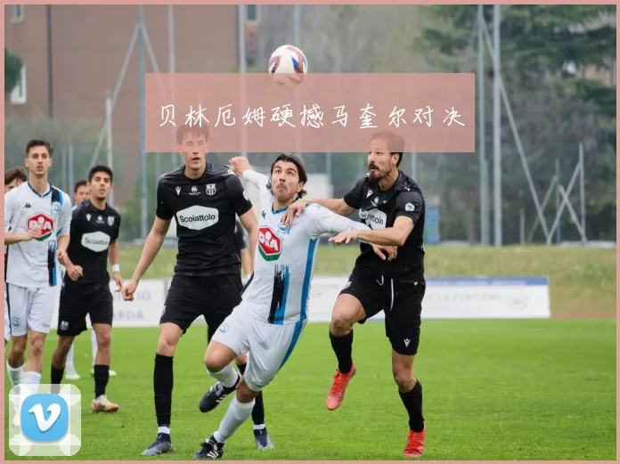 贝林厄姆硬撼马奎尔对决