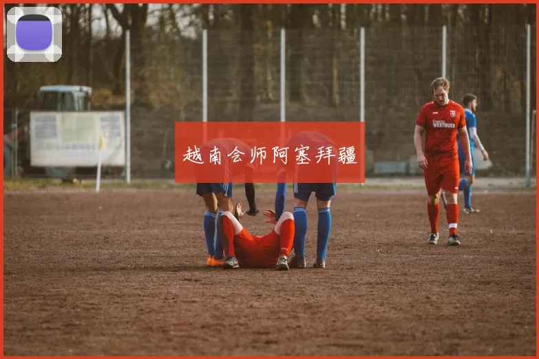 越南会师阿塞拜疆