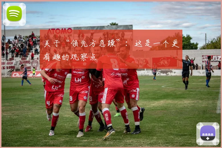 关于“领先方急躁”：这是一个更有趣的观察点