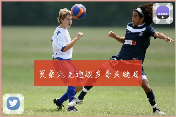 莫桑比克迎战多哥关键局