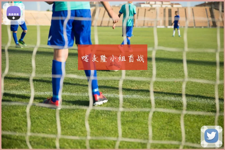 喀麦隆小组首战