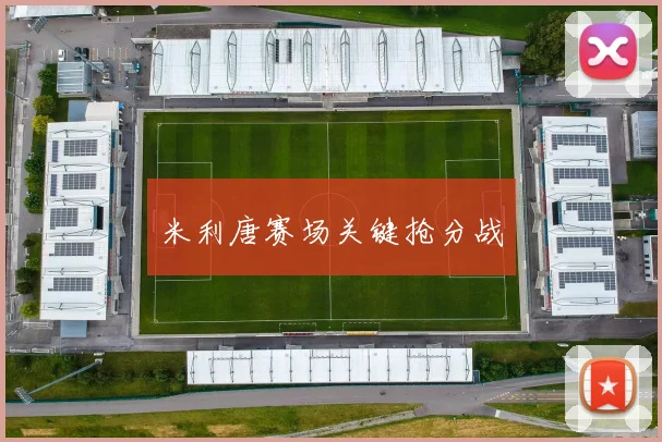 米利唐赛场关键抢分战