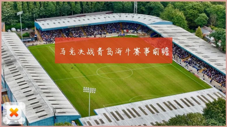 马竞决战青岛海牛赛事前瞻