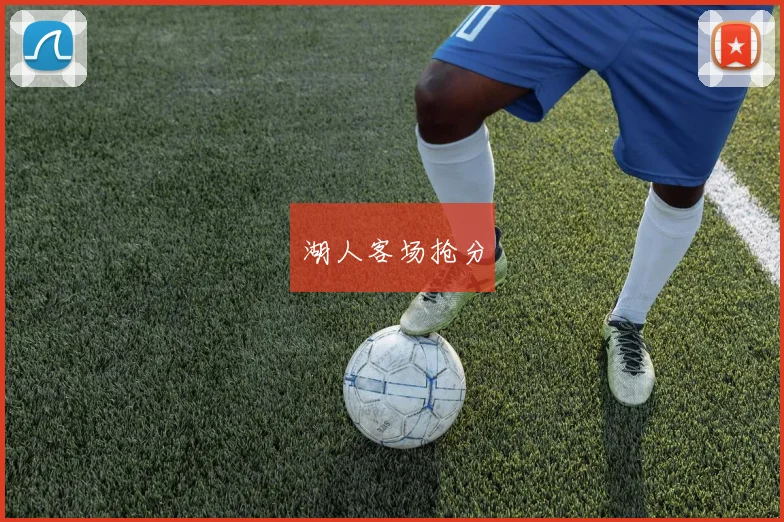 湖人客场抢分
