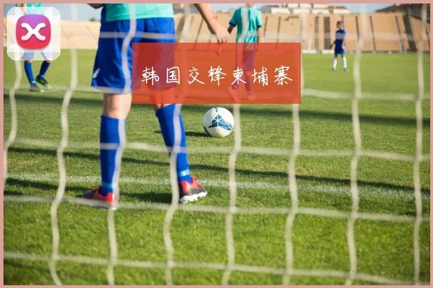 韩国交锋柬埔寨