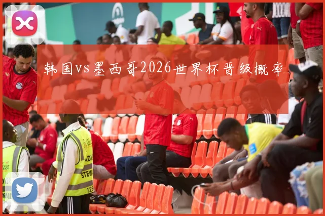 韩国vs墨西哥2026世界杯晋级概率