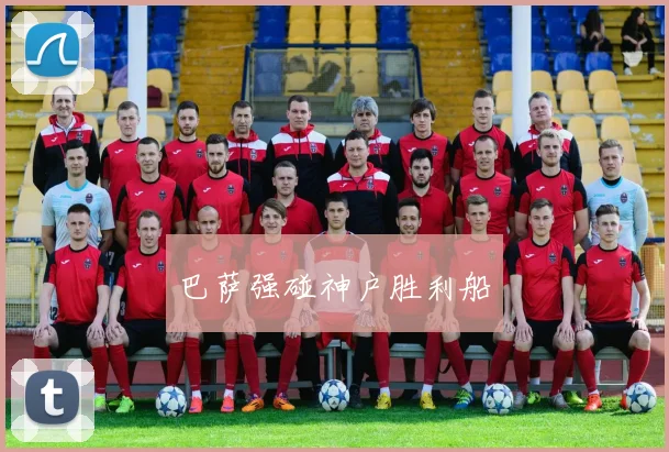 巴萨强碰神户胜利船