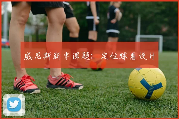 威尼斯新季课题：定位球看设计