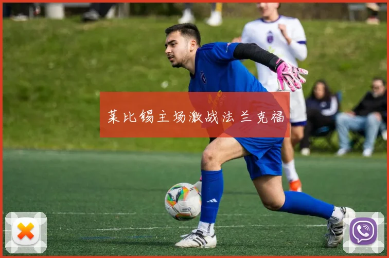 莱比锡主场激战法兰克福