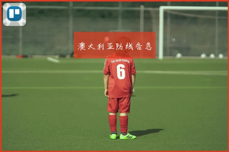 澳大利亚防线告急