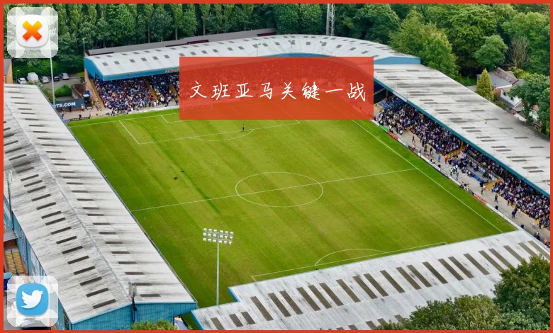 文班亚马关键一战
