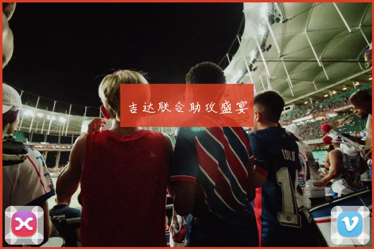 吉达联合助攻盛宴