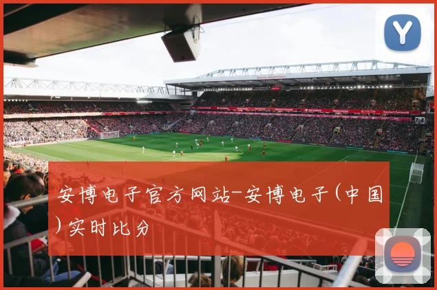 安博电子官方网站-安博电子(中国)实时比分