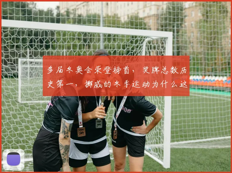 多届冬奥会荣登榜首，奖牌总数历史第一，挪威的冬季运动为什么这么厉害