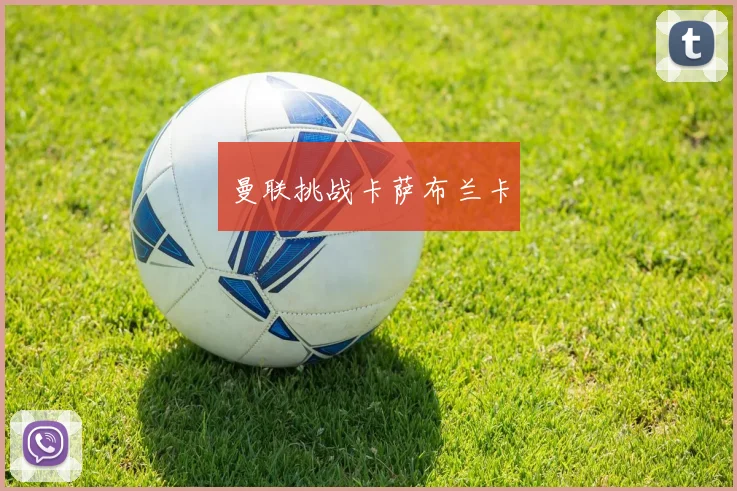 曼联挑战卡萨布兰卡