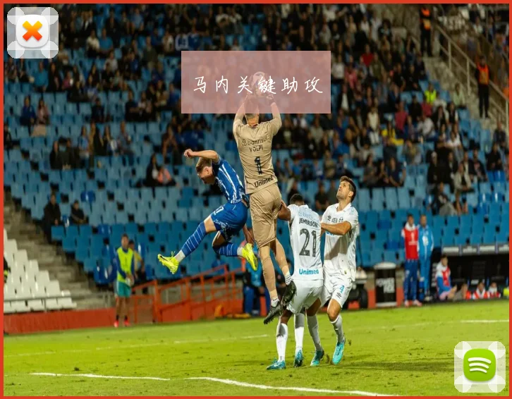 马内关键助攻