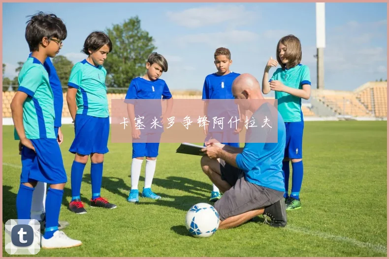卡塞米罗争锋阿什拉夫