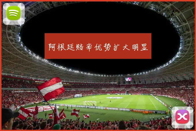 阿根廷赔率优势扩大明显