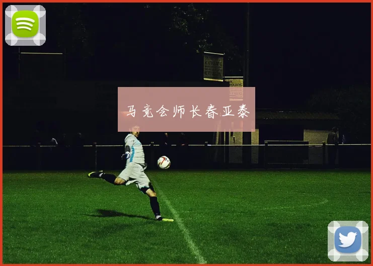 马竞会师长春亚泰