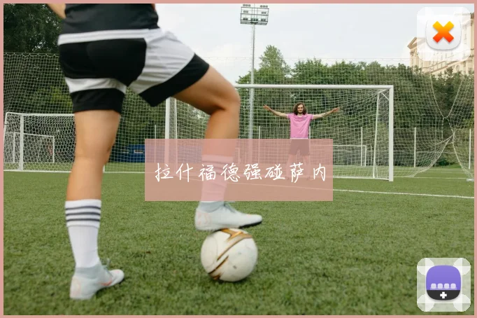 拉什福德强碰萨内