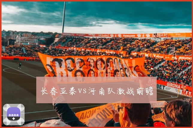 长春亚泰vs河南队激战前瞻