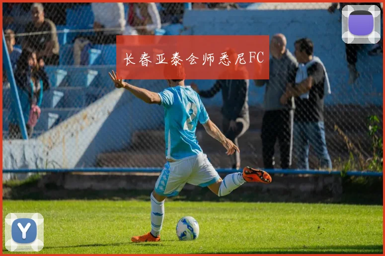 长春亚泰会师悉尼FC