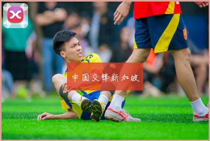 中国交锋新加坡