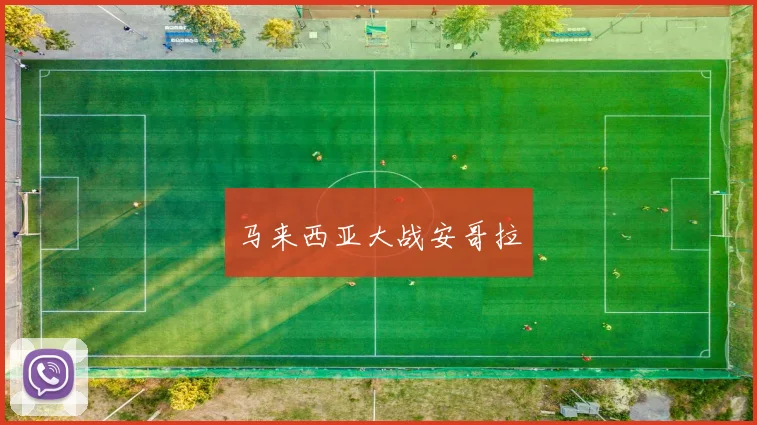 马来西亚大战安哥拉