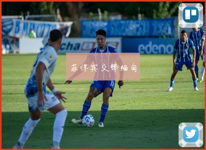 菲律宾交锋缅甸