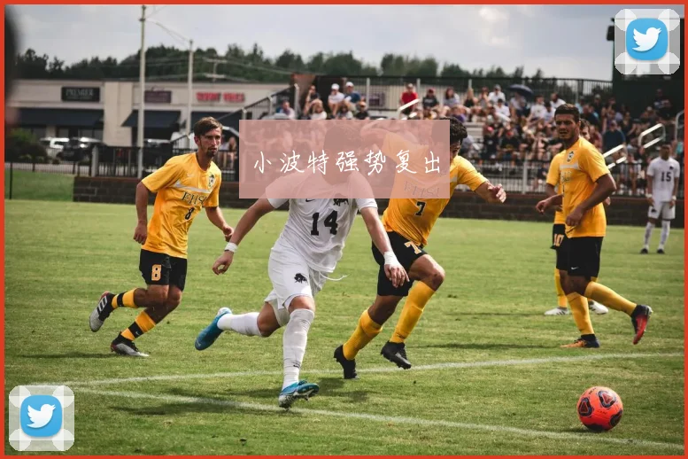 小波特强势复出