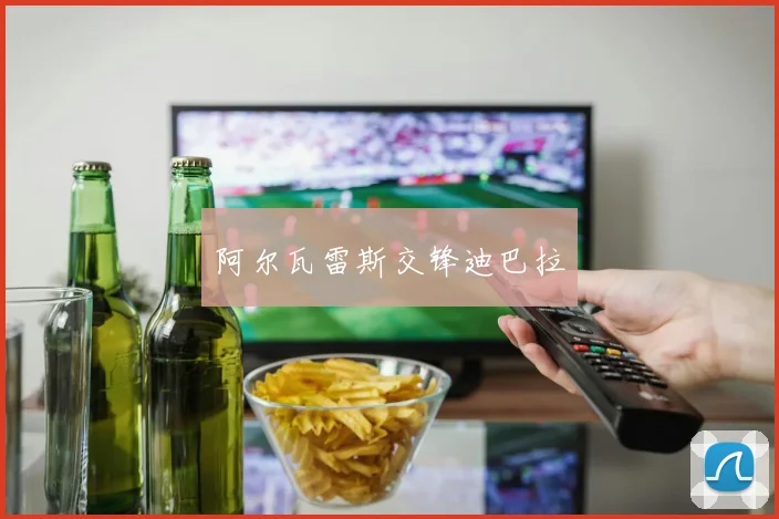 阿尔瓦雷斯交锋迪巴拉