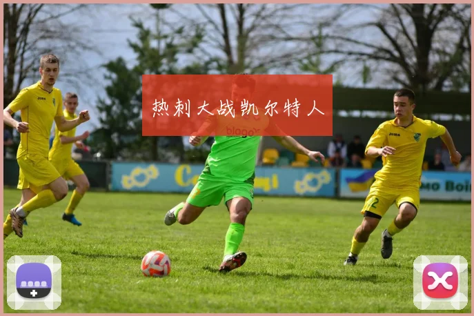 热刺大战凯尔特人