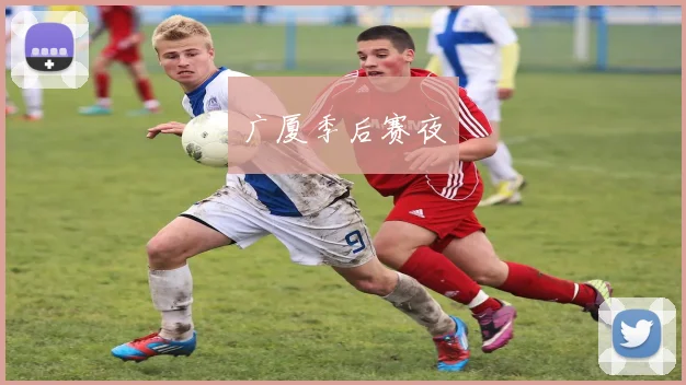 广厦季后赛夜