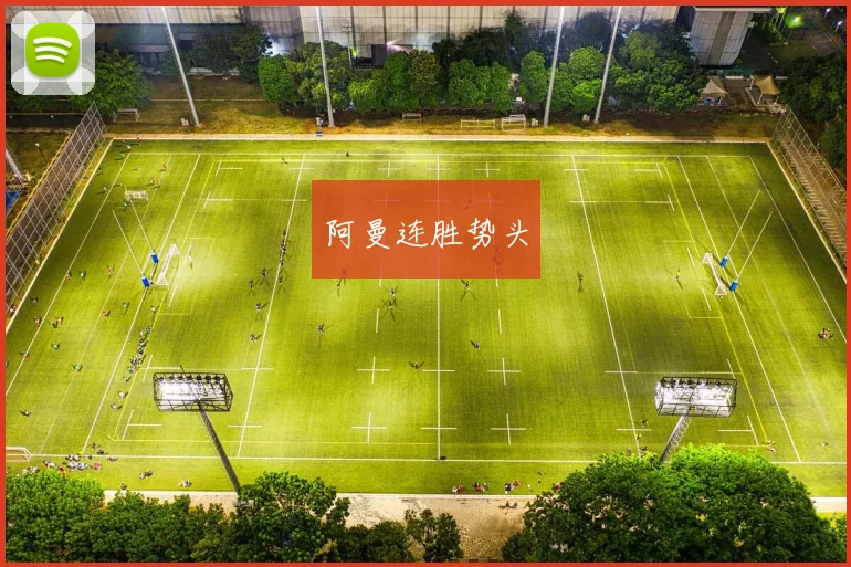 阿曼连胜势头