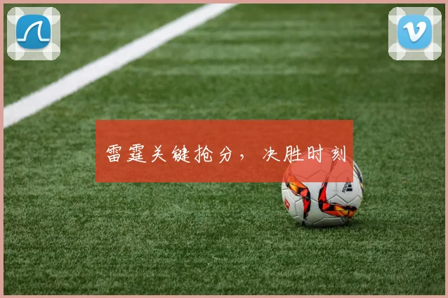 雷霆关键抢分，决胜时刻