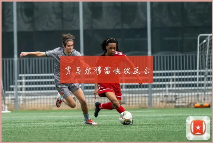 贾马尔穆雷快攻反击