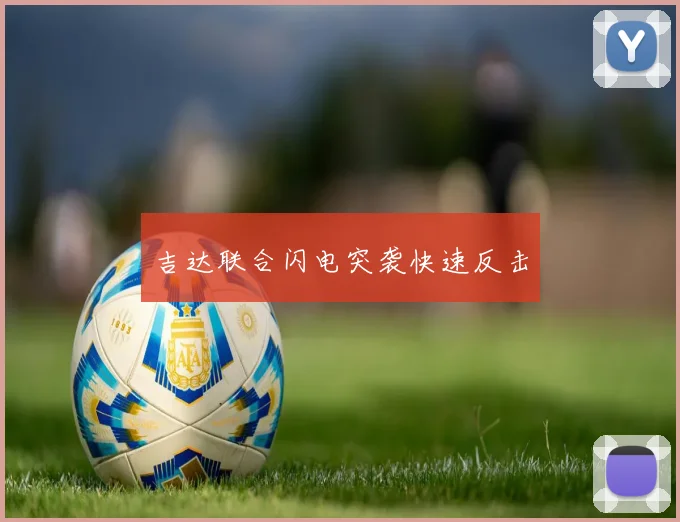 吉达联合闪电突袭快速反击