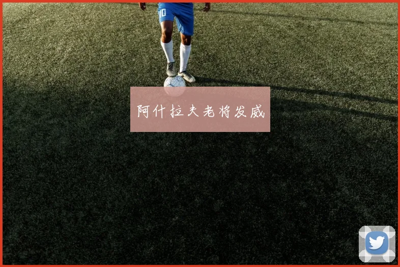 阿什拉夫老将发威