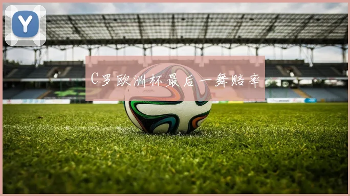 C罗欧洲杯最后一舞赔率