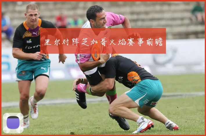 里尔对阵芝加哥火焰赛事前瞻