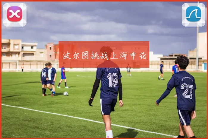 波尔图挑战上海申花