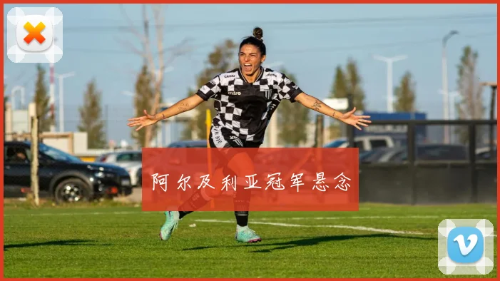 阿尔及利亚冠军悬念