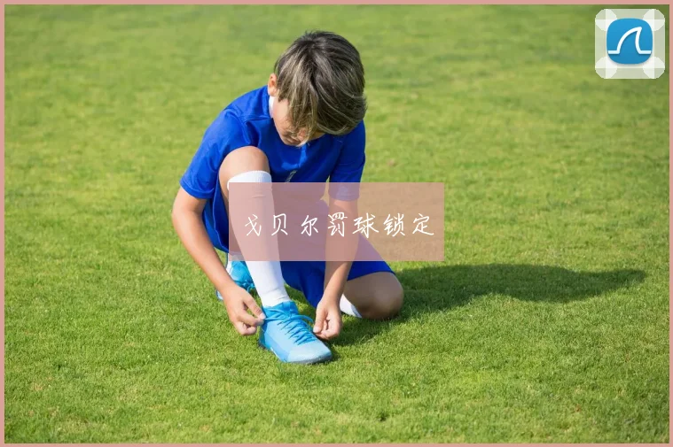 戈贝尔罚球锁定