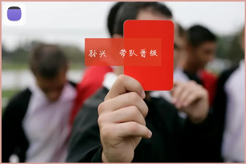 孙兴慜带队晋级