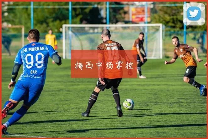梅西中场掌控