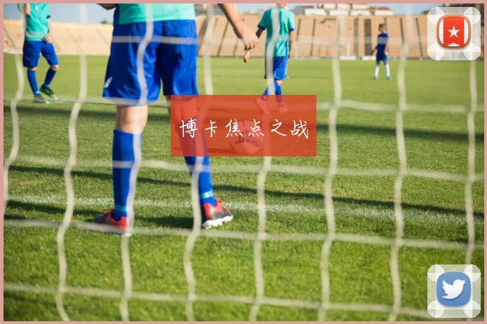 博卡焦点之战